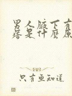 男人腋下有小疙瘩是什么原因引起的