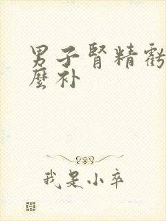 男子肾精亏虚怎么补