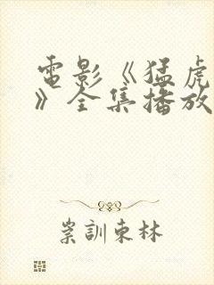 电影《猛虎末路》全集播放