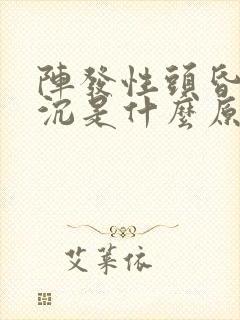 阵发性头昏,头沉是什么原因