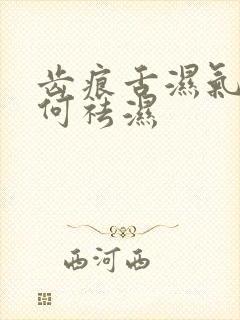 齿痕舌湿气重如何祛湿