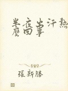 半夜出汗热醒怎么回事