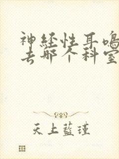 神经性耳鸣应该去哪个科室看封面