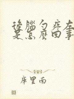 后脑勺疼左边疼是怎么回事