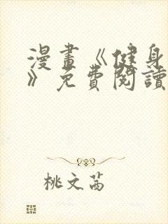 漫画《健身教练》免费阅读无删减