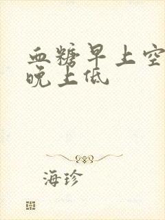 血糖早上空腹高晚上低