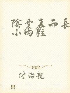 阴囊表面长了个小肉粒