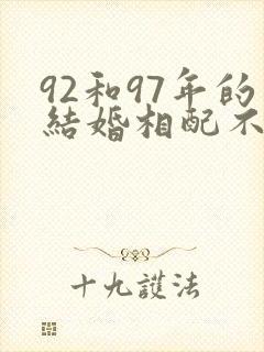 92和97年的结婚相配不