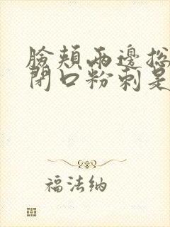 脸颊两边总是长闭口粉刺是啥原因