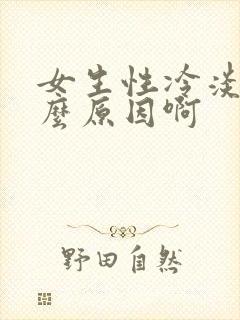 女生性冷淡是什么原因啊封面
