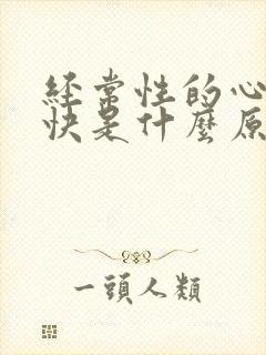 经常性的心率过快是什么原因