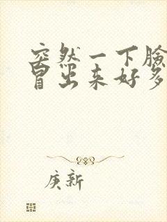 突然一下脸上就冒出来好多痘痘怎么办