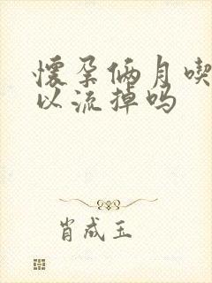 怀孕俩月吃药可以流掉吗封面