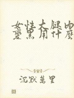 女性大腿内侧痒变黑用什么药膏