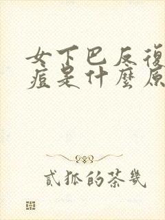 女下巴反复长痘痘是什么原因引起的封面