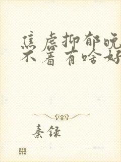 焦虑抑郁晚上睡不着有啥好办法