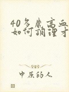 40多岁高血糖如何调理才会降封面