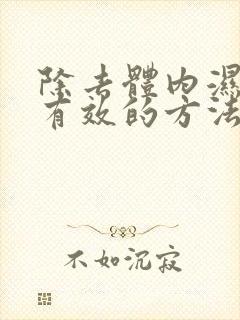 除去体内湿气最有效的方法封面