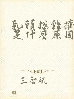 乳头总能挤出水是什么原因