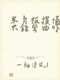 半月板损伤膝盖不能弯曲咋回事封面