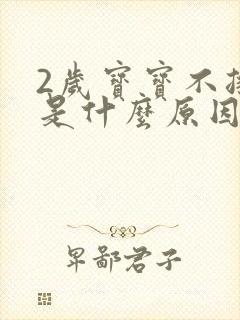 2岁宝宝不排便是什么原因封面