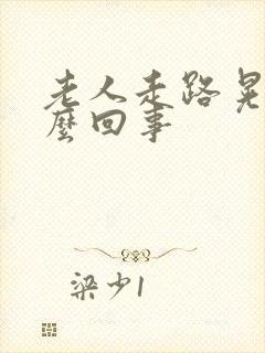 老人走路晃是怎么回事