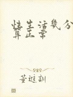 性生活几分钟射算正常