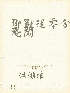 御兽从零分开始飞阅