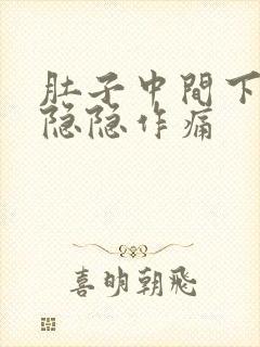 肚子中间下腹部隐隐作痛封面