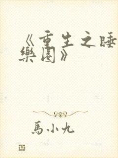 《重生之睡遍娱乐圈》