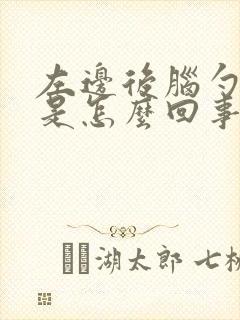 左边后脑勺胀疼是怎么回事封面