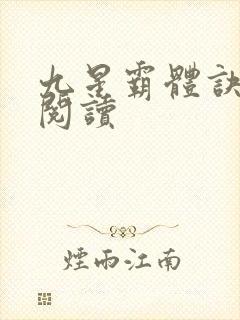 九星霸体诀在线阅读