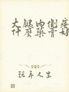 大腿内侧瘙痒擦什么药膏好