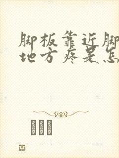 脚板靠近脚趾的地方疼是怎么回事