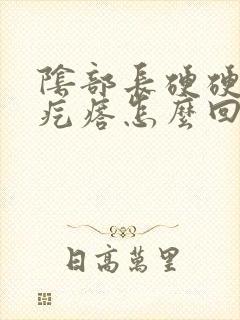 阴部长硬硬的小疙瘩怎么回事封面