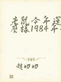 老鼠今年运气怎么样1984年女