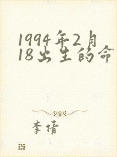 1994年2月18出生的命运