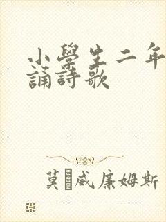 小学生二年级朗诵诗歌