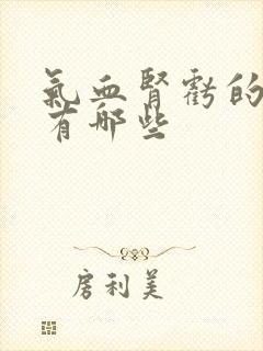 气血肾亏的症状有哪些封面