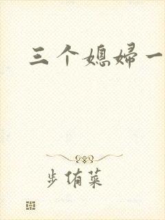 三个媳妇一锅烩