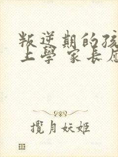 叛逆期的孩子不上学 家长应该怎么处理