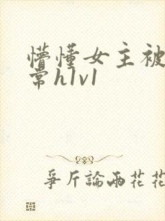 懵懂女主被脔日常h1v1