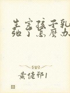 生完孩子乳房松弛了怎么办