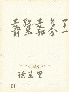 走路走多了脚掌前半部分一踩就疼封面