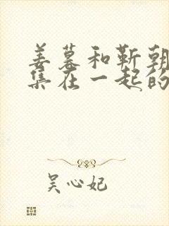 姜暮和靳朝第几集在一起的