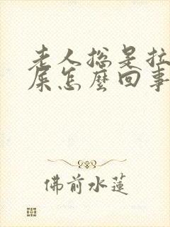 老人总是拉不出屎怎么回事