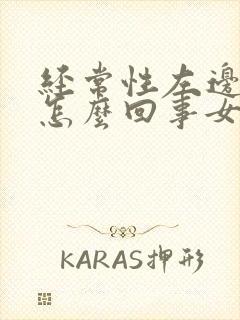 经常性左边头疼怎么回事女性