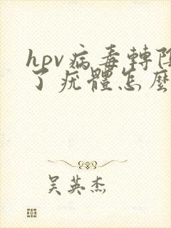 hpv病毒转阴了疣体怎么办