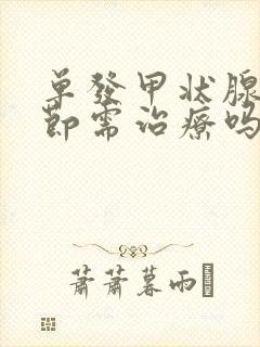 单发甲状腺有结节需治疗吗