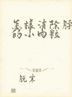 怎样消除脖子上的小肉粒